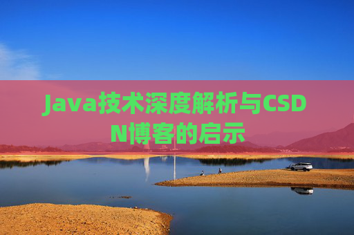 Java技术深度解析与CSDN博客的启示